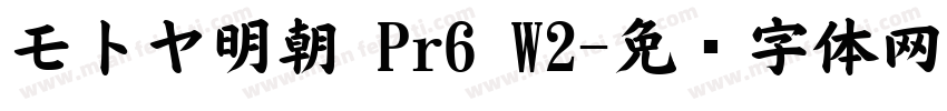 モトヤ明朝 Pr6 W2字体转换